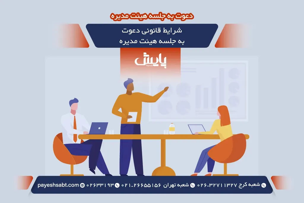 شرایط قانونی دعوت به جلسه هیئت مدیره
