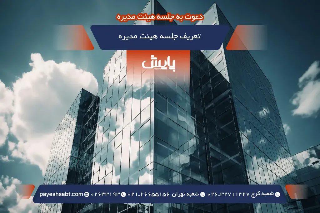تعریف جلسه هیئت مدیره