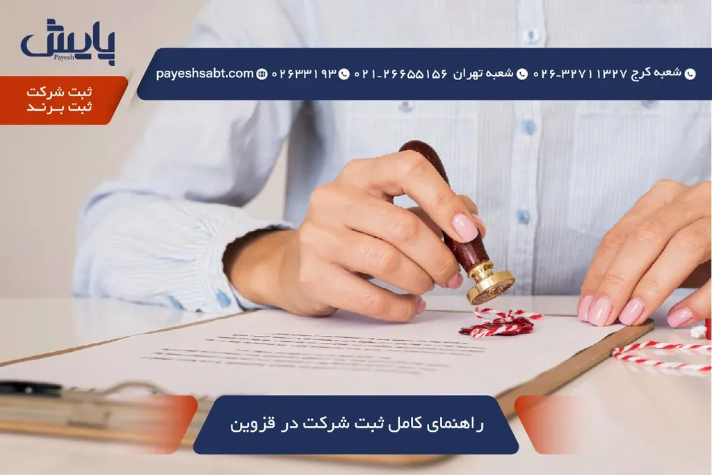 راهنمای کامل ثبت شرکت در قزوین در سال ۱۴۰۵ - مراحل، مدارک و هزینه‌ها