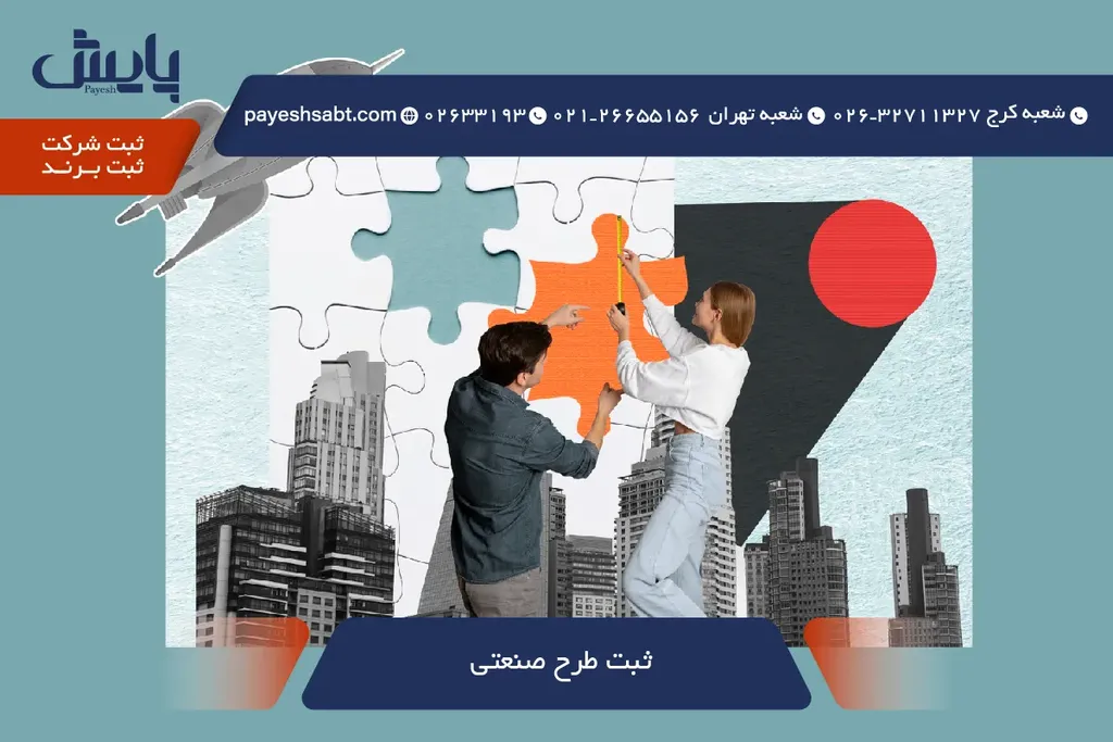 ثبت طرح صنعتی ۱۴۰۵ ✍️ راهنمای سریع و هزینه‌ها 💡