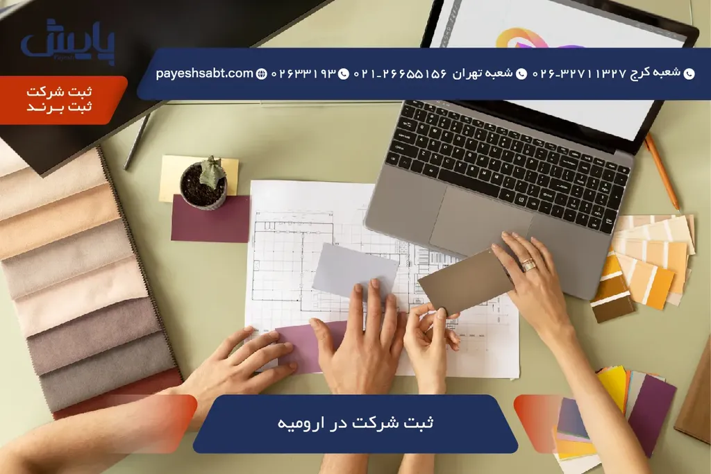 ثبت شرکت در ارومیه ۱۴۰۵ ✅ راهنمای کامل و سریع 🏢🚀
