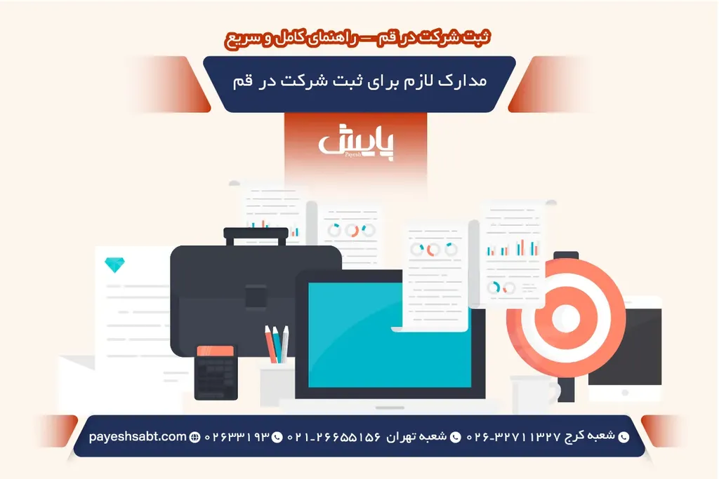 مدارک لازم برای ثبت شرکت در قم