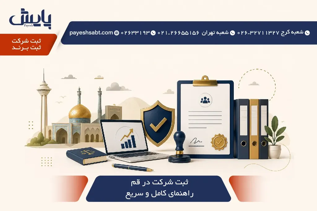 ثبت شرکت در قم 1405 — راهنمای کامل و سریع