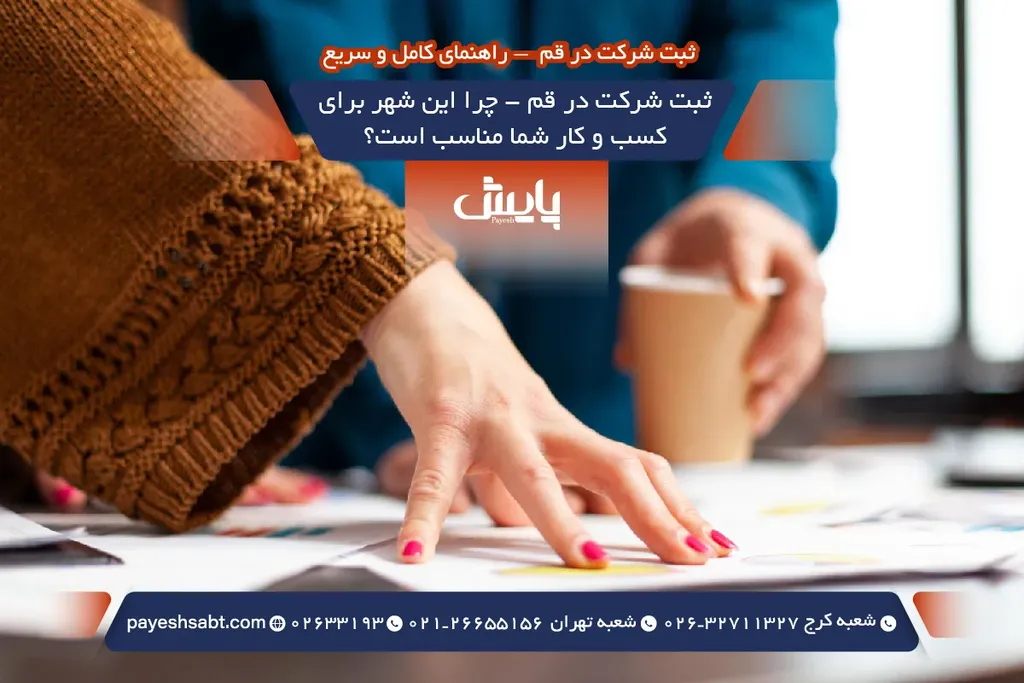 ثبت شرکت در قم - چرا این شهر برای کسب و کار شما مناسب است؟
