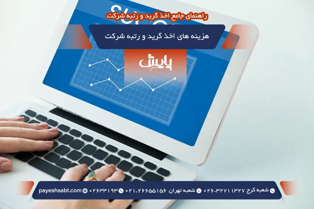 هزینه های اخذ گرید و رتبه شرکت