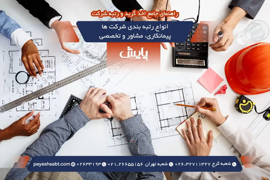 انواع رتبه بندی شرکت ها - پیمانکاری، مشاور و تخصصی