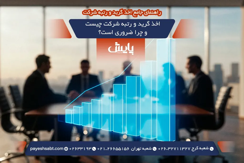 اخذ گرید و رتبه شرکت چیست و چرا ضروری است؟