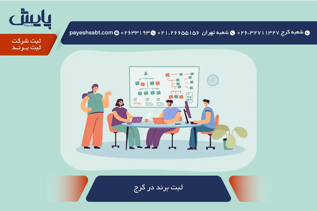 ثبت برند در کرج - راهنمای کامل مراحل و هزینه 1405