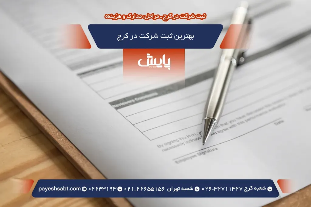 بهترین ثبت شرکت در کرج