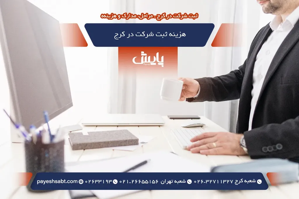 هزینه ثبت شرکت در کرج