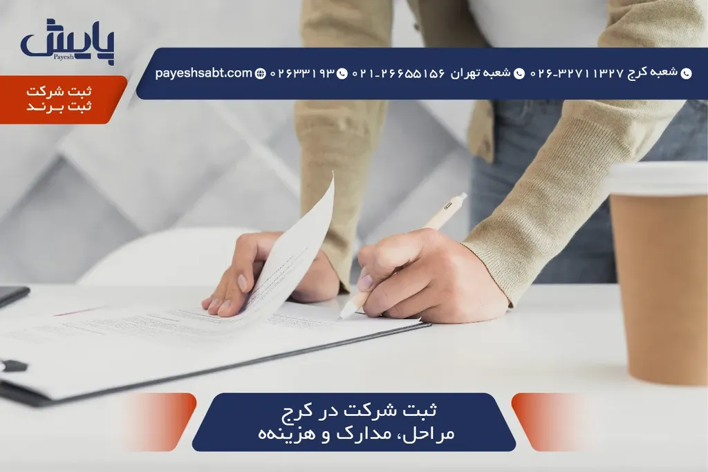 ثبت شرکت در کرج ۱۴۰۵ 🏢📄 مراحل، مدارک و هزینه‌ها