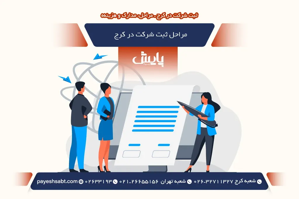 مراحل ثبت شرکت در کرج