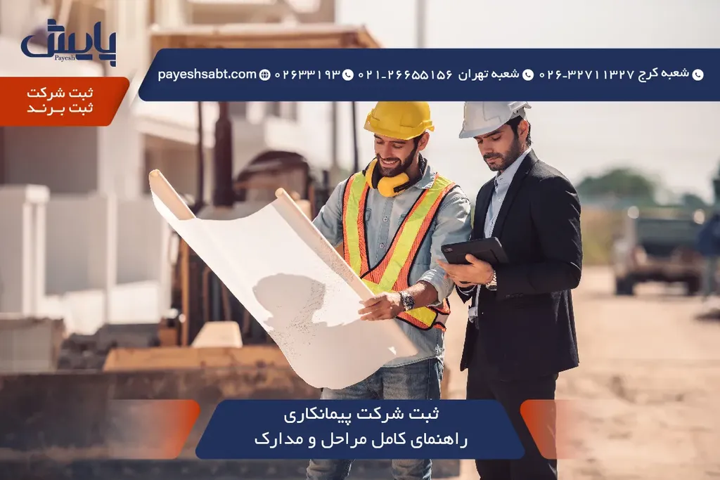 ثبت شرکت پیمانکاری در 1405 — راهنمای کامل مراحل و مدارک