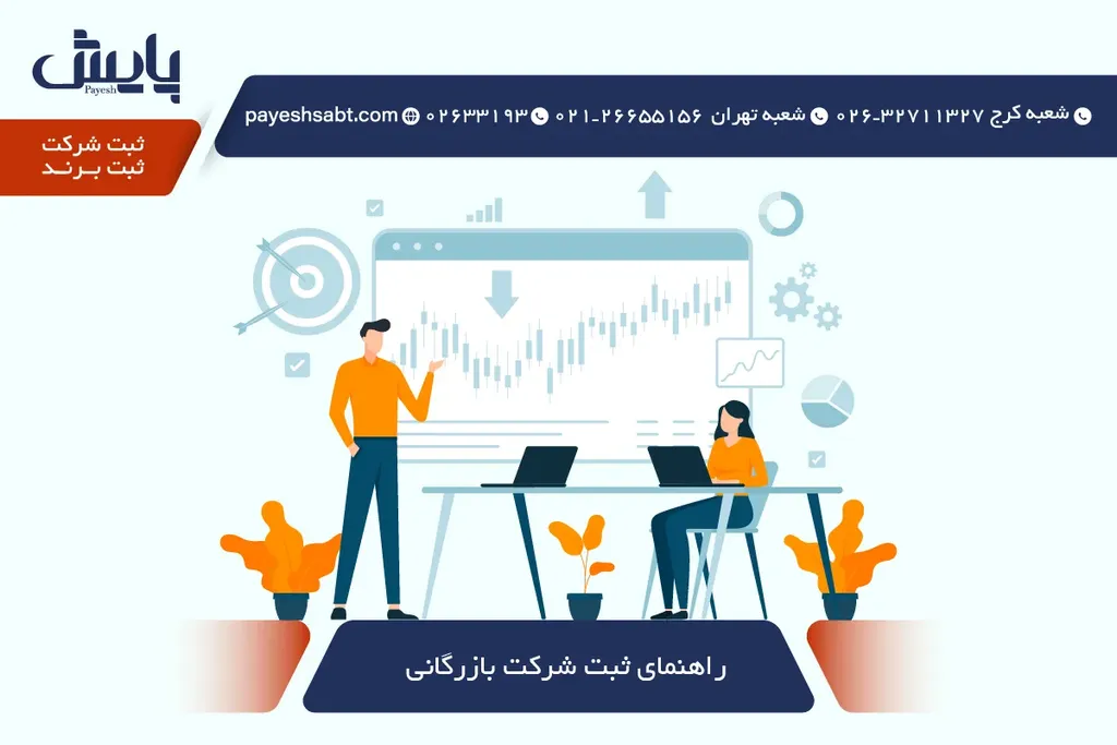 راهنمای ثبت شرکت بازرگانی در سال ۱۴۰۵ - مراحل، مدارک و هزینه‌ها