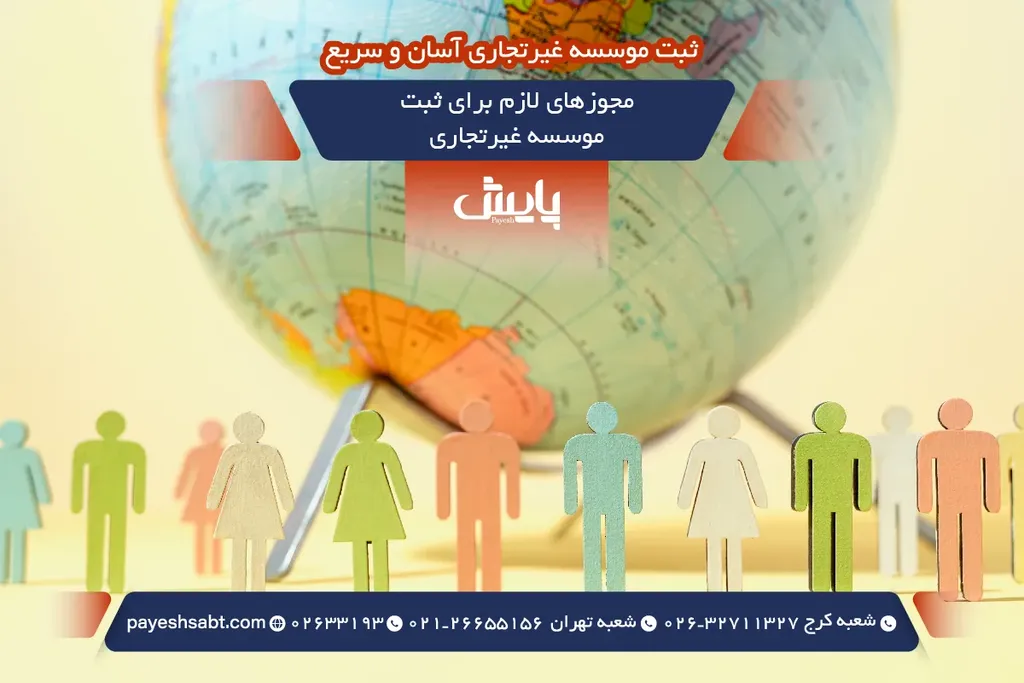 مجوزهای لازم برای ثبت موسسه غیرتجاری
