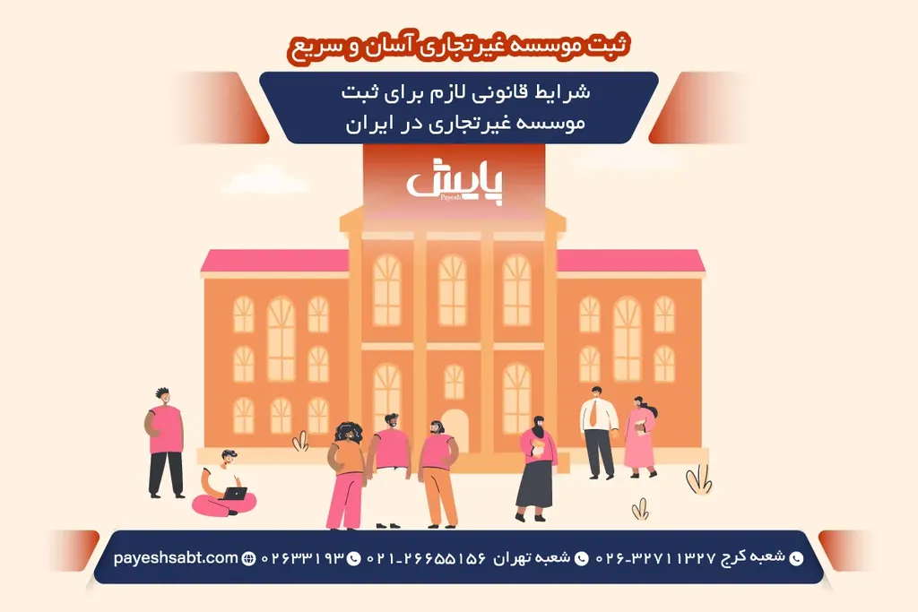 شرایط قانونی لازم برای ثبت موسسه غیرتجاری در ایران