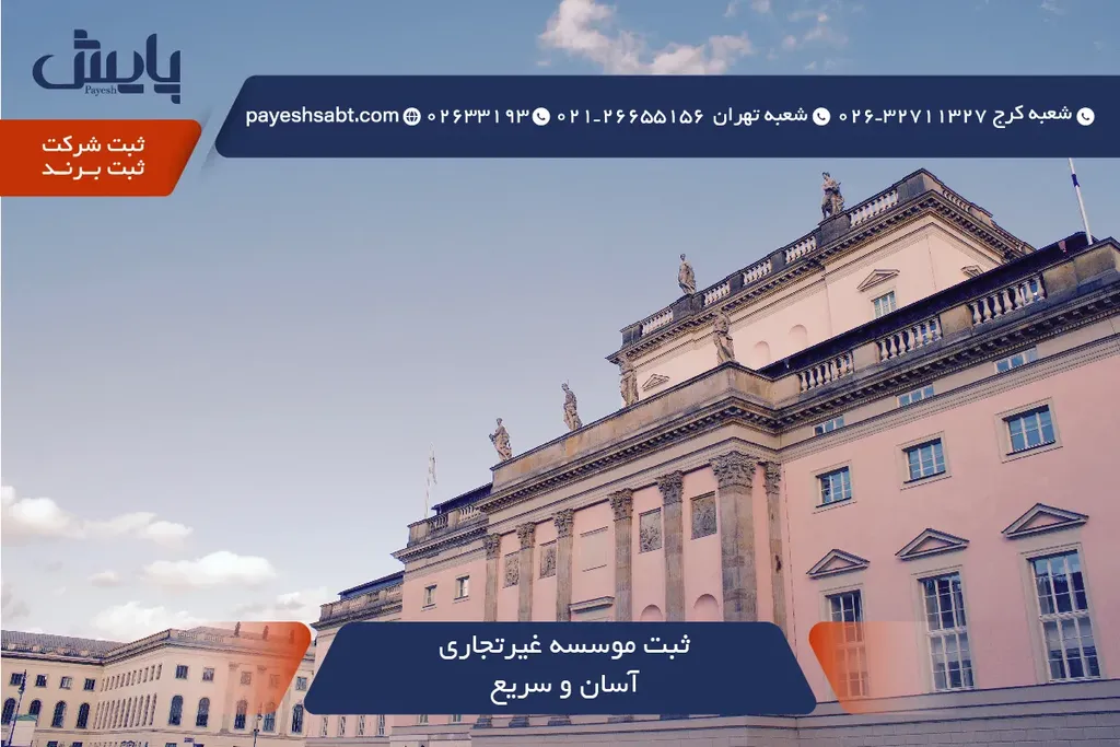 ثبت موسسه غیرتجاری آسان و سریع — راهنمای کامل ۱۴۰۵