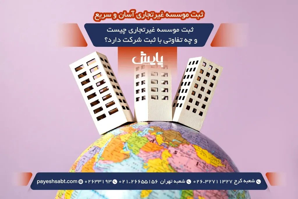 ثبت موسسه غیرتجاری چیست و چه تفاوتی با ثبت شرکت دارد؟