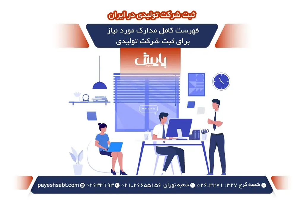 فهرست کامل مدارک مورد نیاز برای ثبت شرکت تولیدی