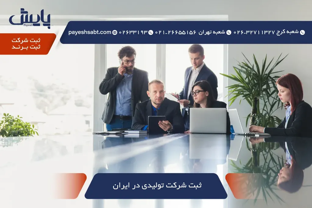 ثبت شرکت تولیدی در ایران ۱۴۰۵ - راهنمای کامل و گام‌به‌گام