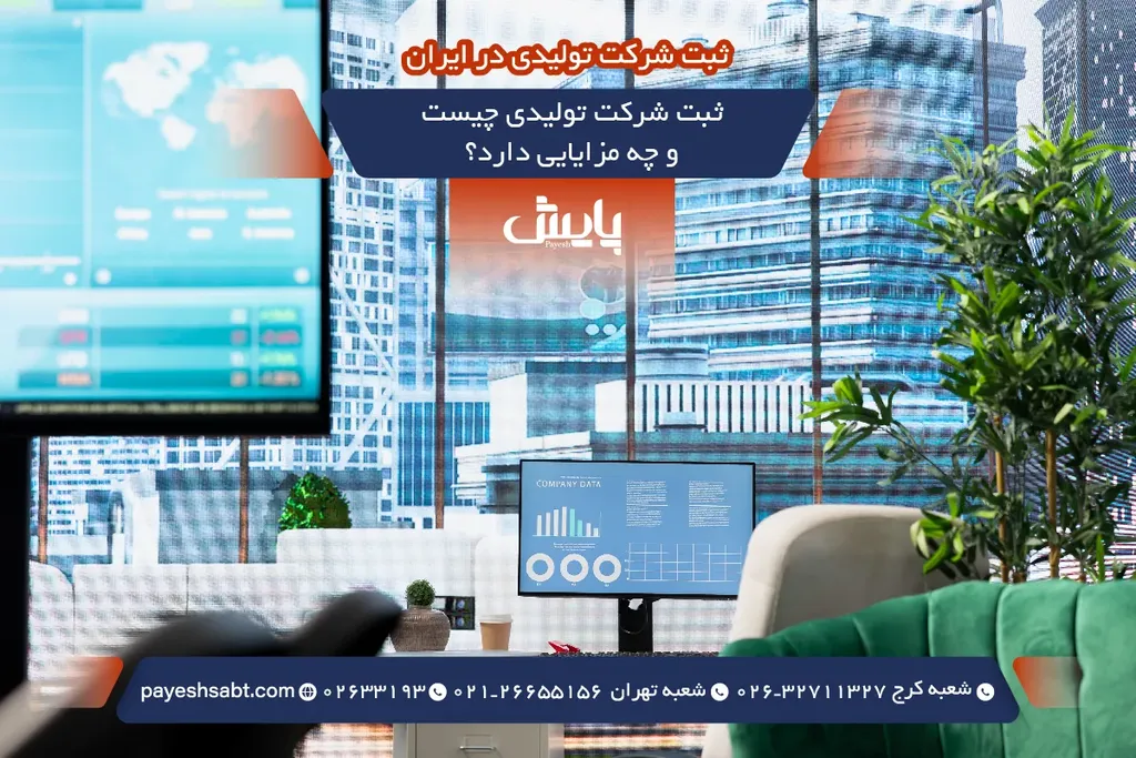 ثبت شرکت تولیدی چیست و چه مزایایی دارد؟
