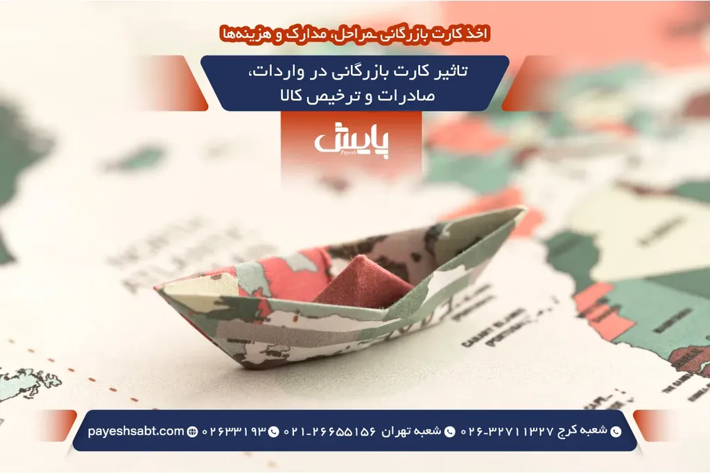 تاثیر کارت بازرگانی در واردات، صادرات و ترخیص کالا