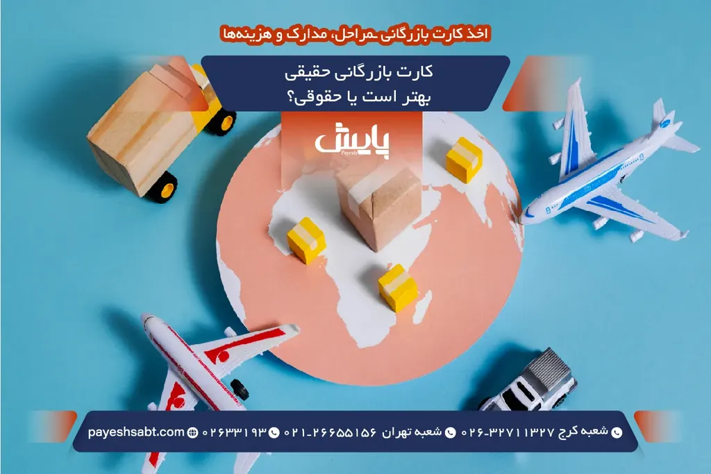 کارت بازرگانی حقیقی بهتر است یا حقوقی؟