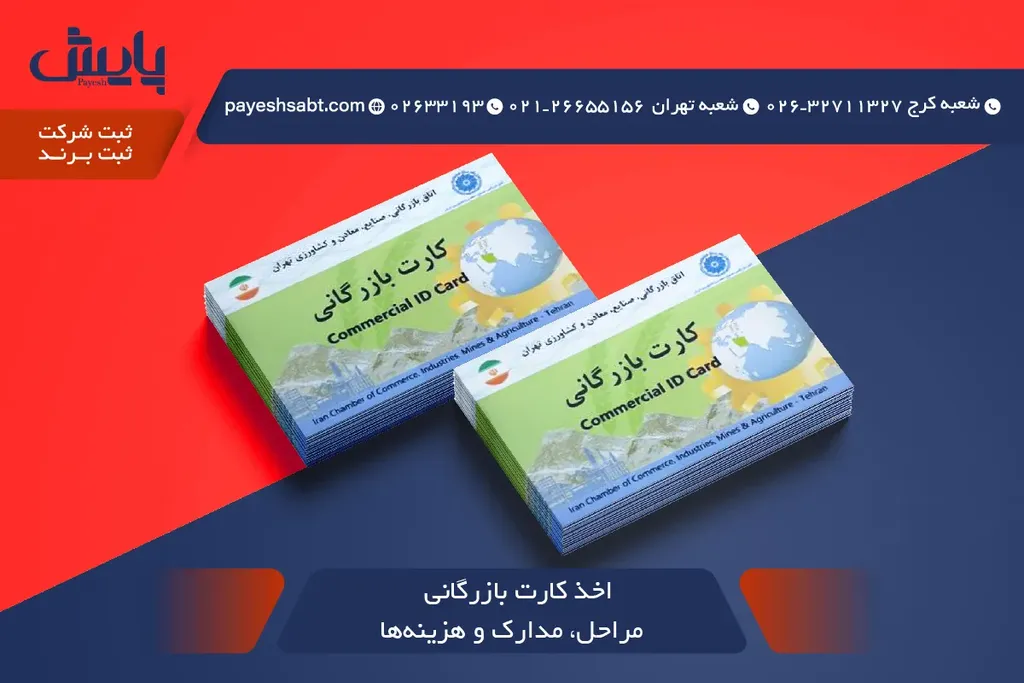 اخذ کارت بازرگانی 1405 🛂📦 مراحل، مدارک و هزینه‌ها