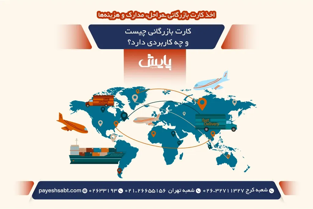 کارت بازرگانی چیست و چه کاربردی دارد؟