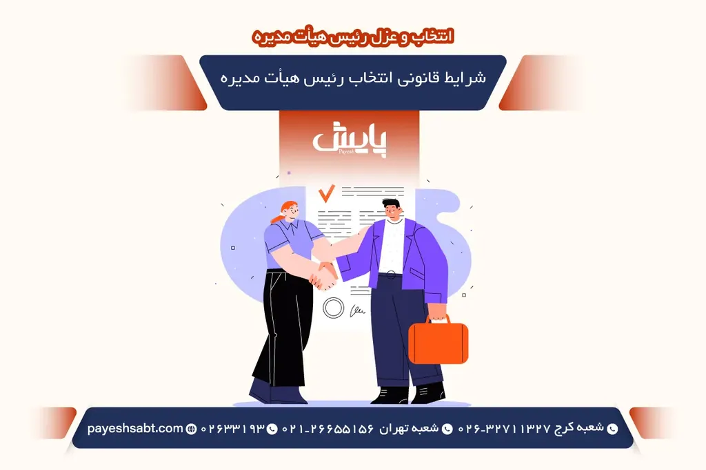 شرایط قانونی انتخاب رئیس هیأت مدیره