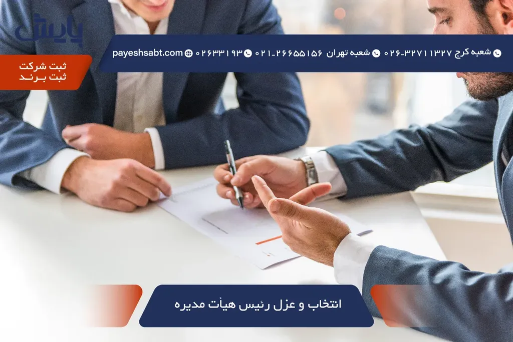انتخاب و عزل رئیس هیأت مدیره — راهنمای 1405