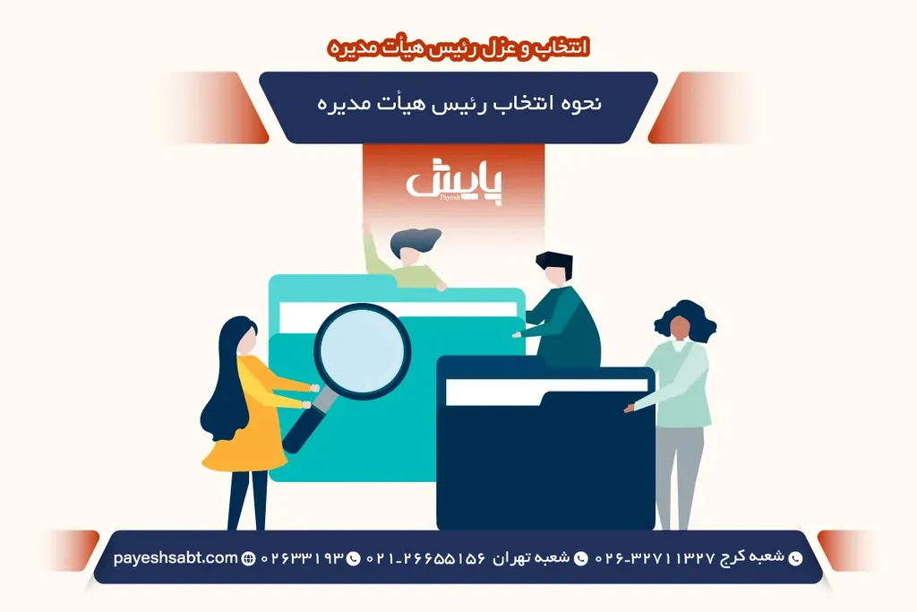 نحوه انتخاب رئیس هیأت مدیره - گام به گام