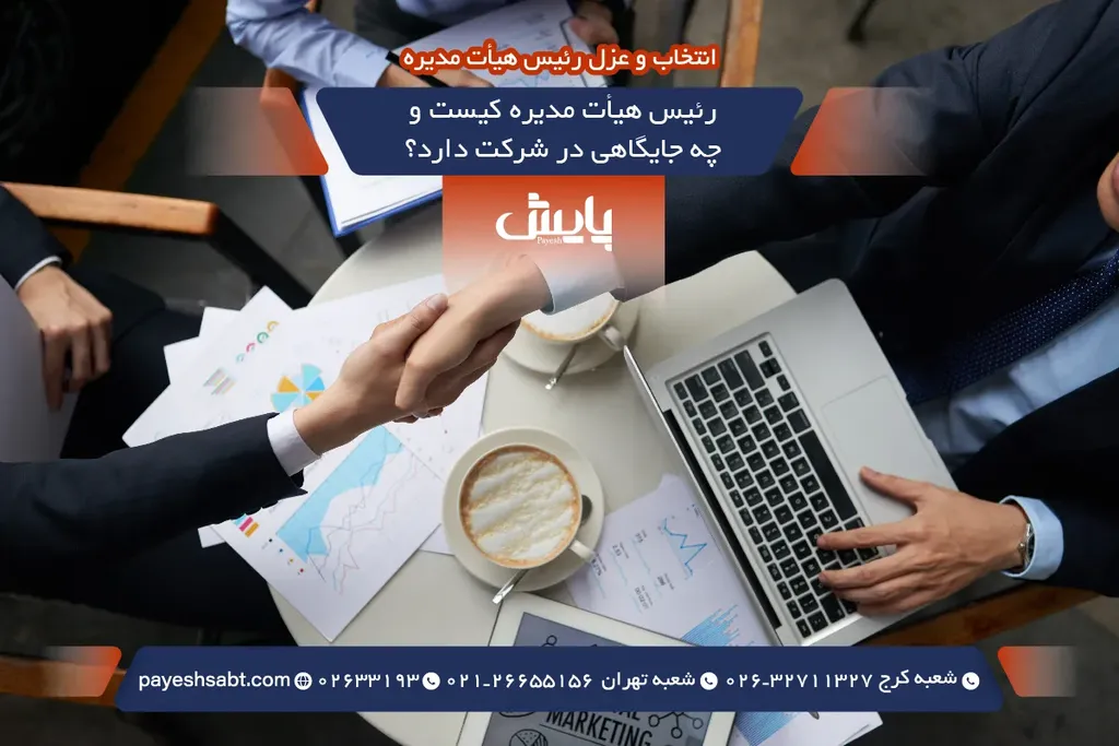 رئیس هیأت مدیره کیست و چه جایگاهی در شرکت دارد؟