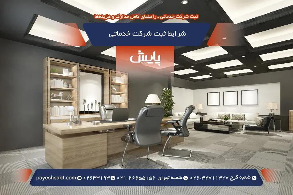 شرایط ثبت شرکت خدماتی