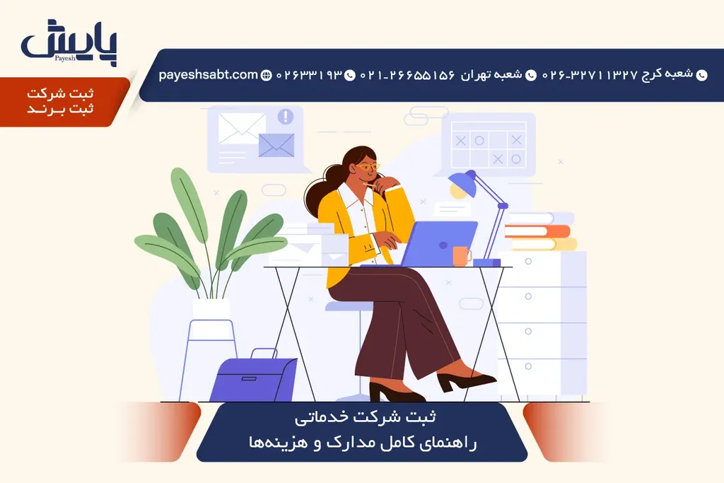 ثبت شرکت خدماتی 🏢✅ راهنمای کامل مدارک و هزینه‌ها