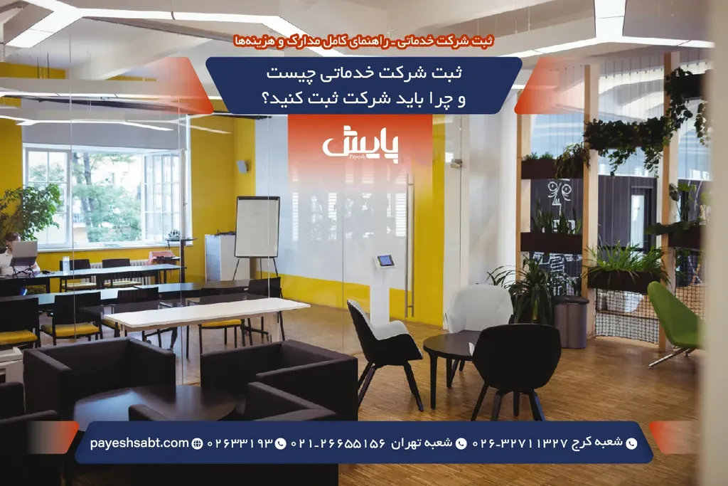 ثبت شرکت خدماتی چیست و چرا باید شرکت ثبت کنید؟
