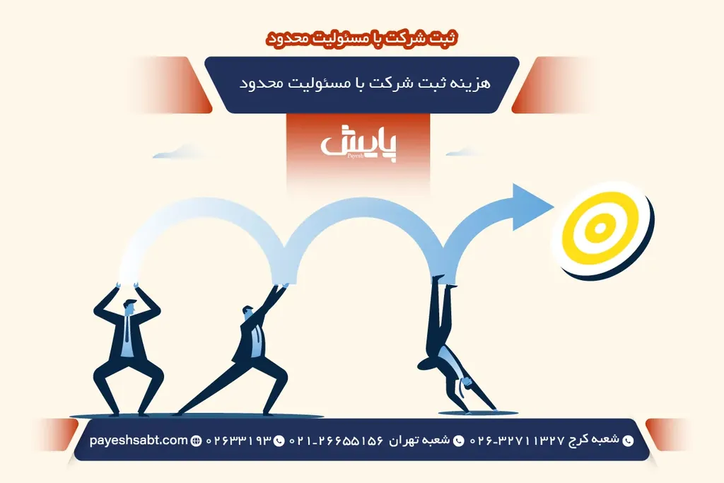 هزینه ثبت شرکت با مسئولیت محدود