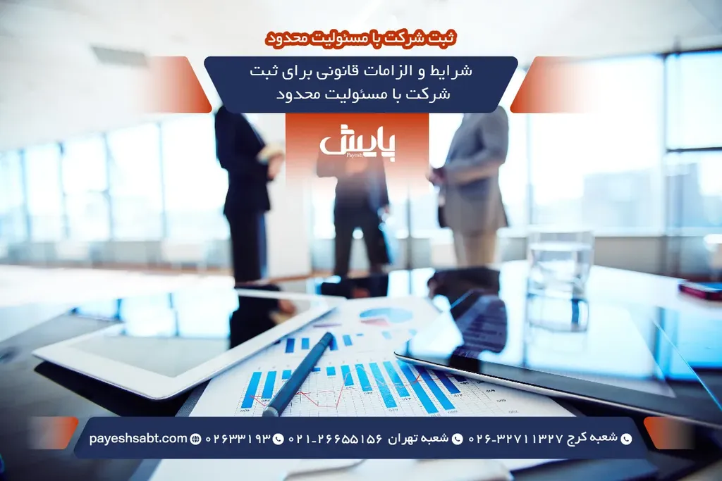 شرایط و الزامات قانونی برای ثبت شرکت با مسئولیت محدود