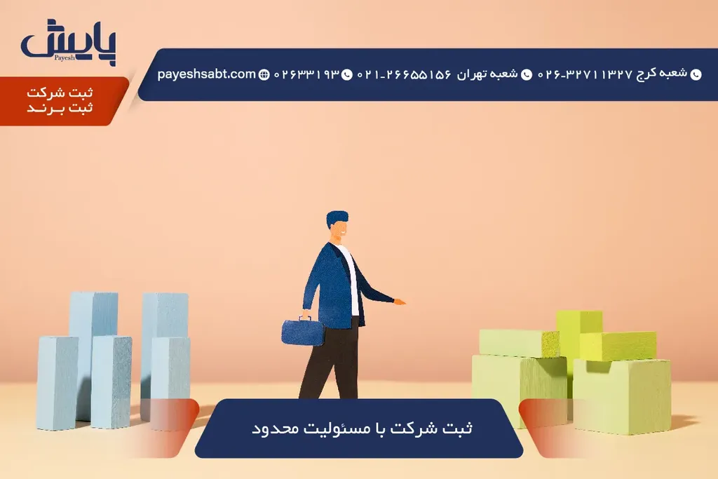 ثبت شرکت با مسئولیت محدود - مراحل و مدارک 1405