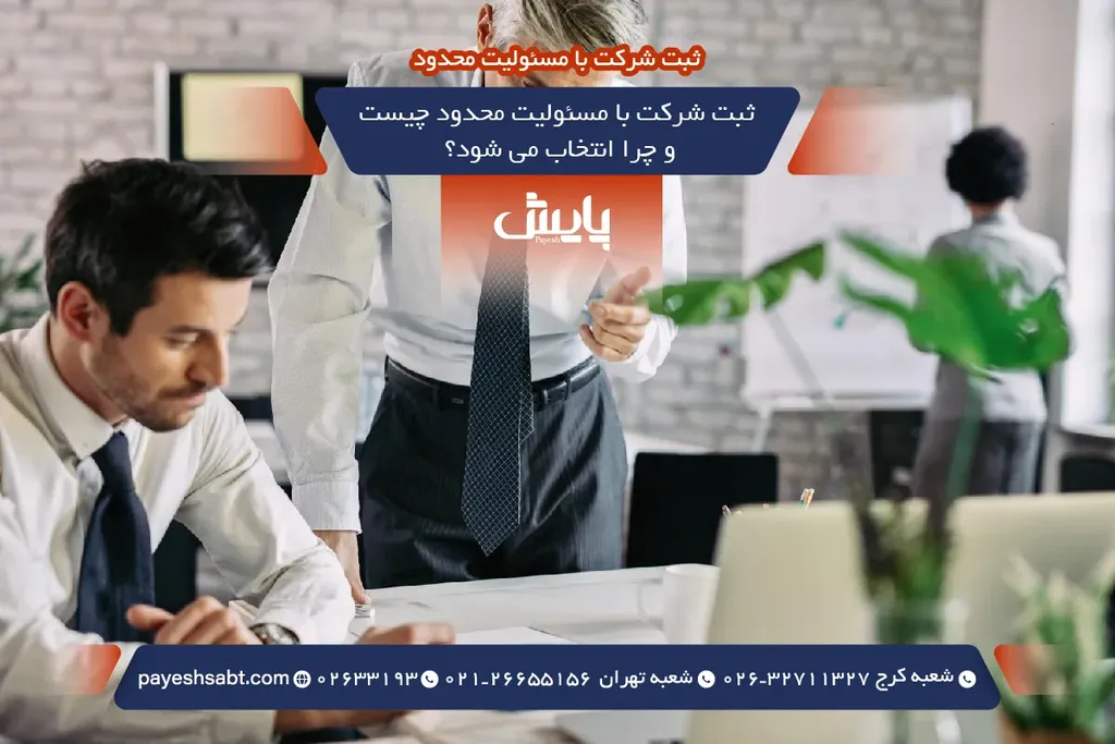 ثبت شرکت با مسئولیت محدود چیست و چرا انتخاب می شود؟
