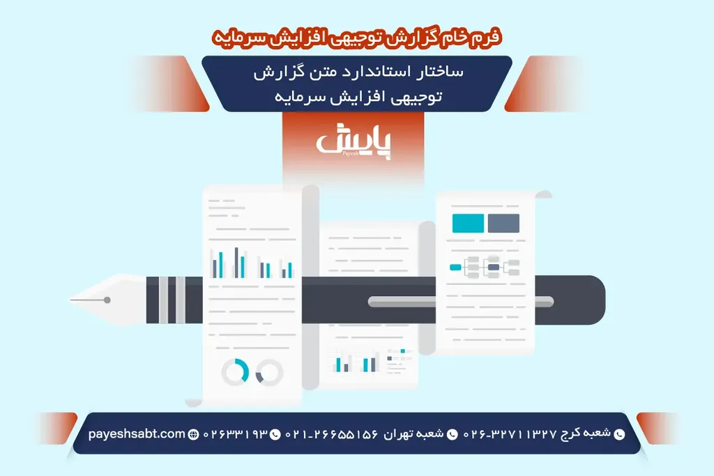 ساختار استاندارد متن گزارش توجیهی افزایش سرمایه