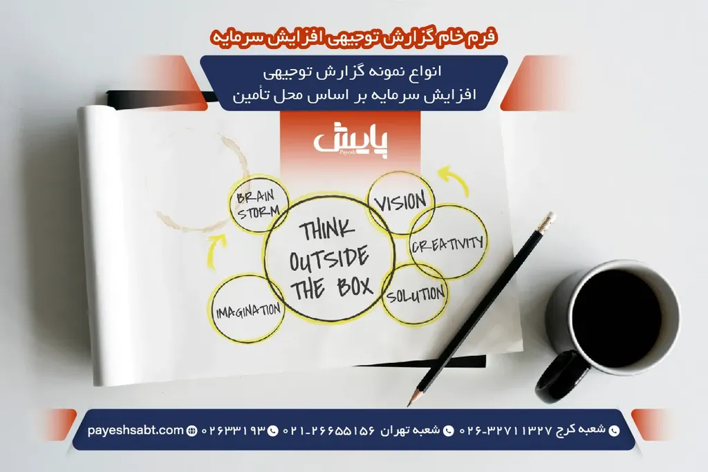 انواع نمونه گزارش توجیهی افزایش سرمایه بر اساس محل تأمین