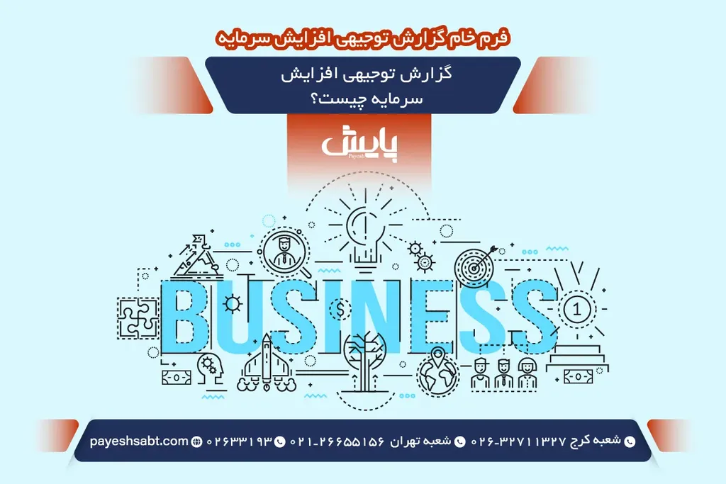 گزارش توجیهی افزایش سرمایه چیست؟