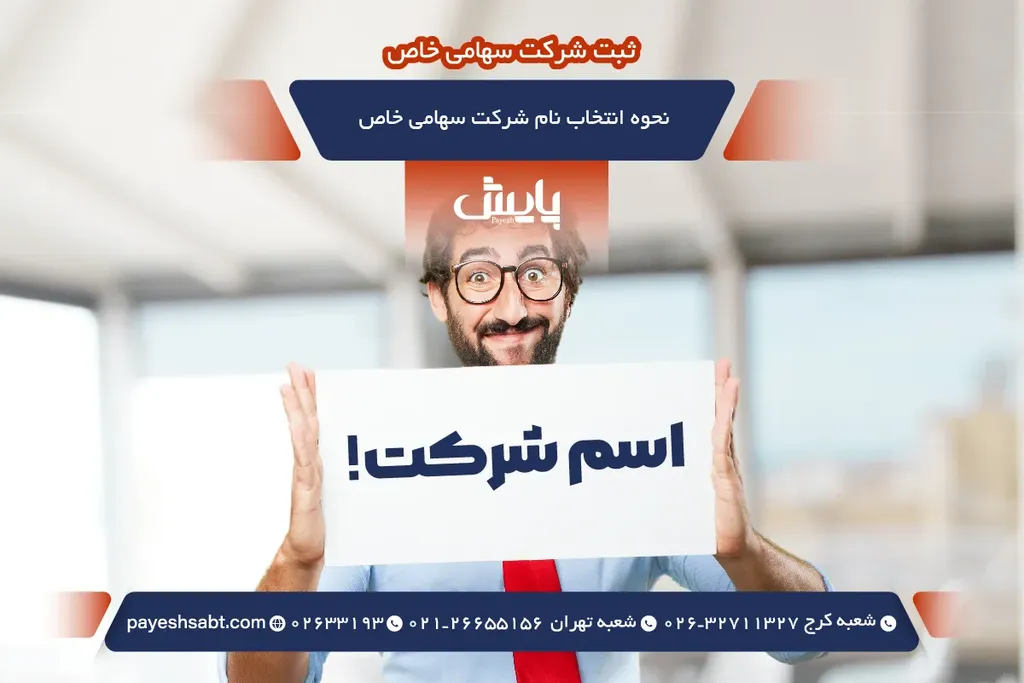 نحوه انتخاب نام شرکت سهامی خاص