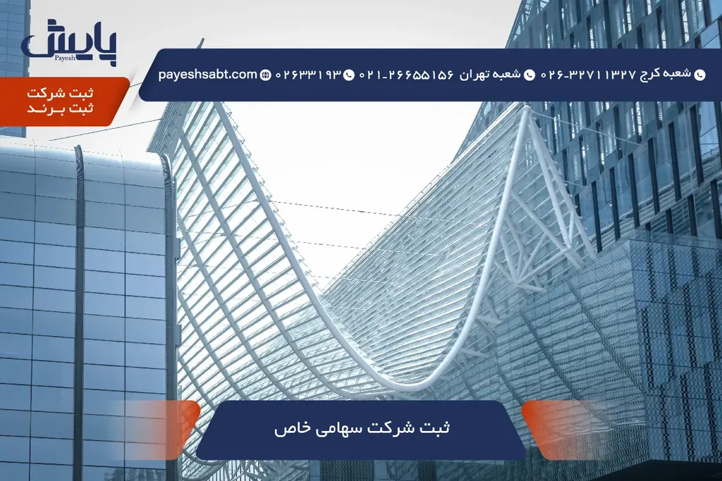 ثبت شرکت سهامی خاص 1405 - مراحل، مدارک و زمان‌ بندی