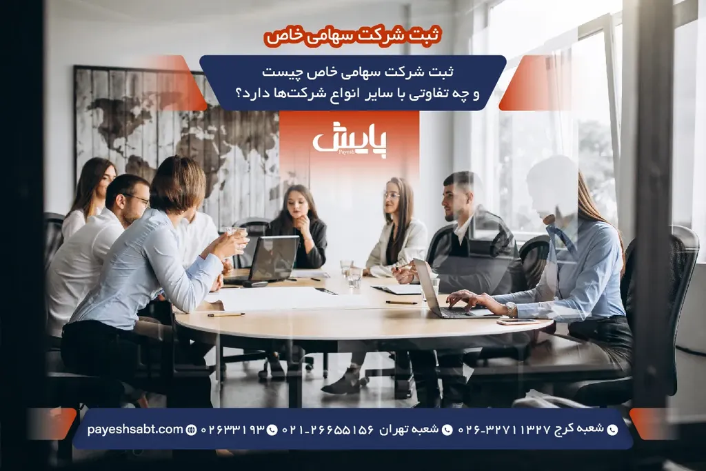 ثبت شرکت سهامی خاص چیست و چه تفاوتی با سایر انواع شرکت‌ها دارد؟