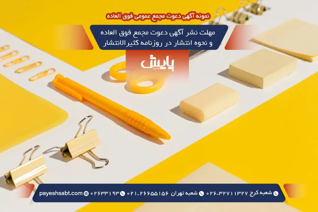 مهلت نشر آگهی دعوت مجمع فوق العاده و نحوه انتشار در روزنامه کثیرالانتشار
