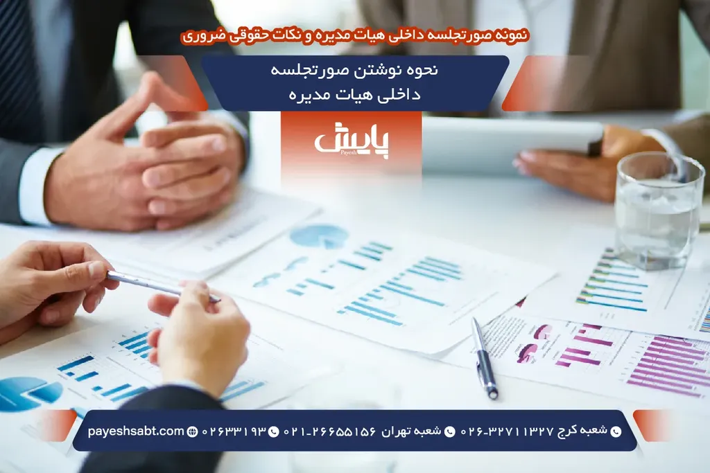 نحوه نوشتن صورتجلسه داخلی هیات مدیره