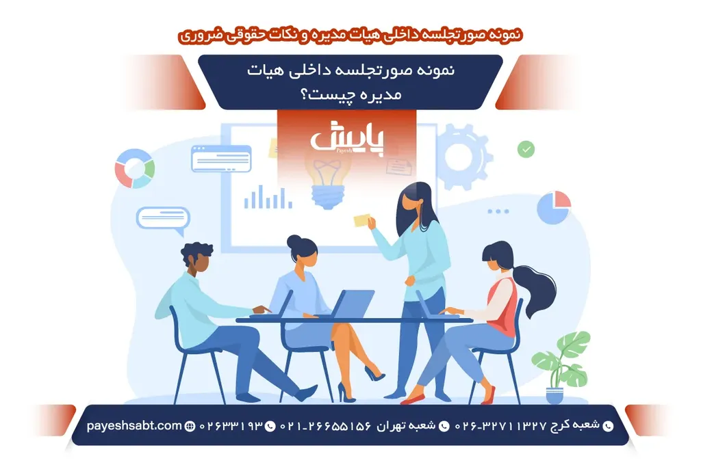 نمونه صورتجلسه داخلی هیات مدیره چیست؟