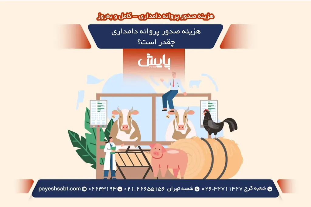 هزینه صدور پروانه دامداری چقدر است؟